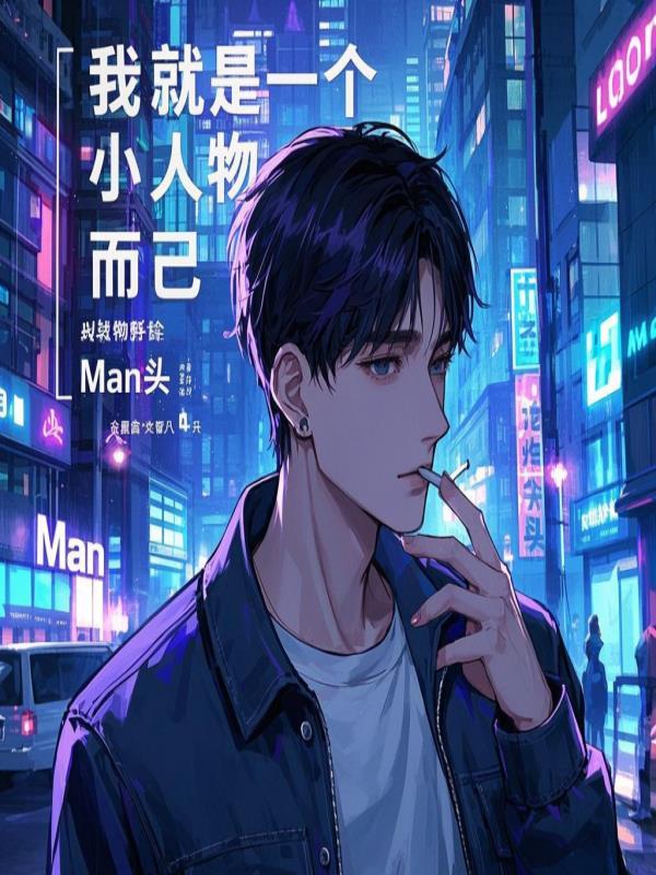 离婚后，我携萌娃大佬逆袭
