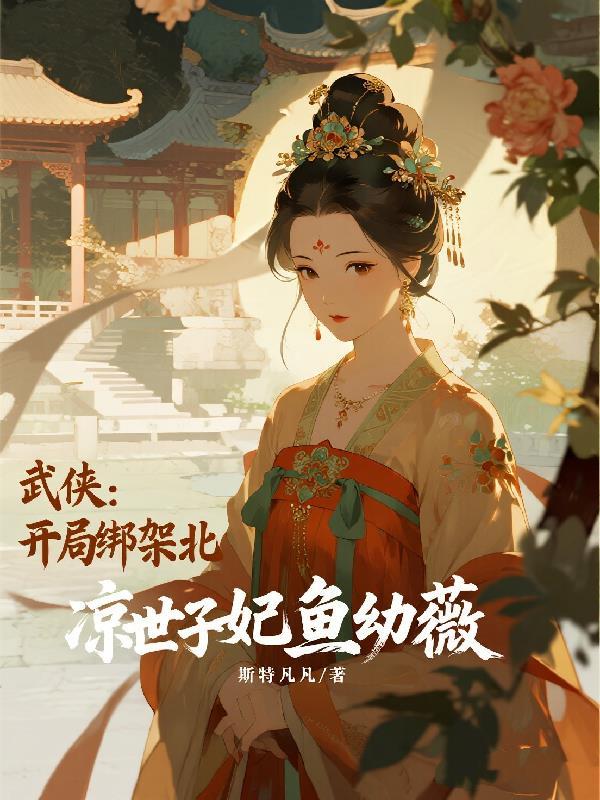仙界团宠，神君的小凤凰