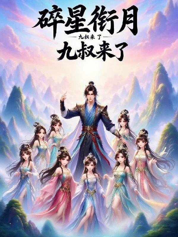 穿越后，我炸穿娱乐圈，美女如云