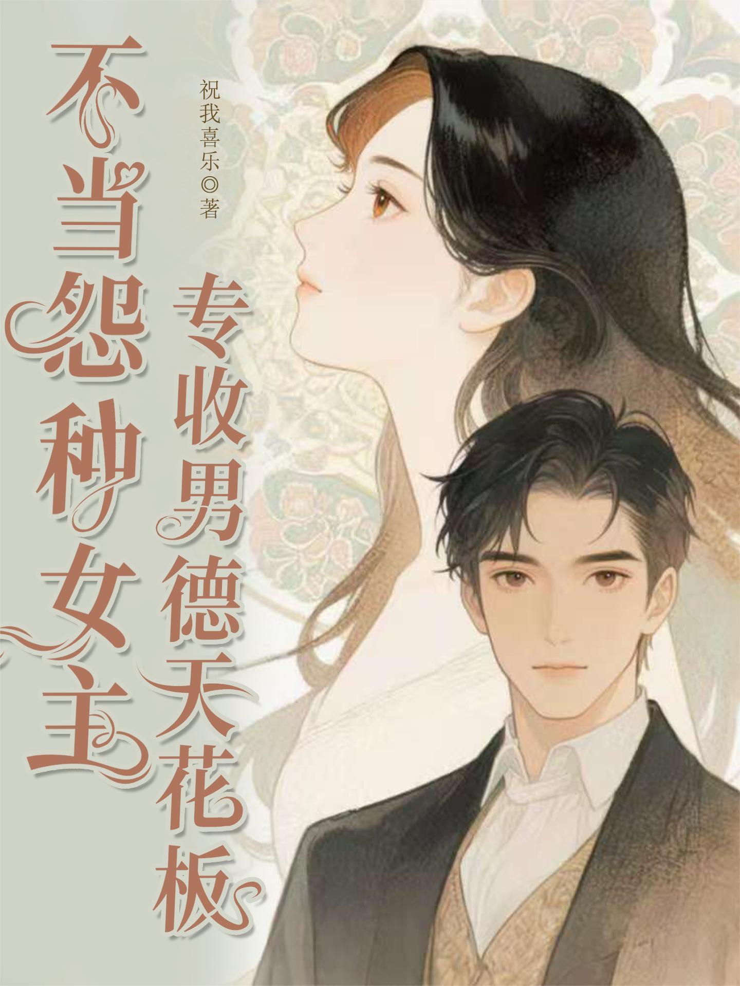 快穿：泠的万物汲取计划