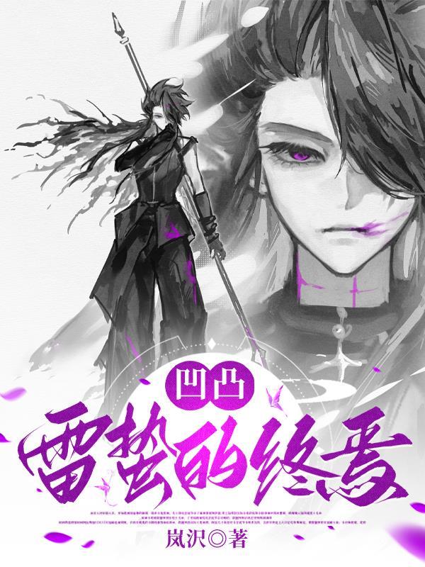 都死过一回了！练练武怎么了