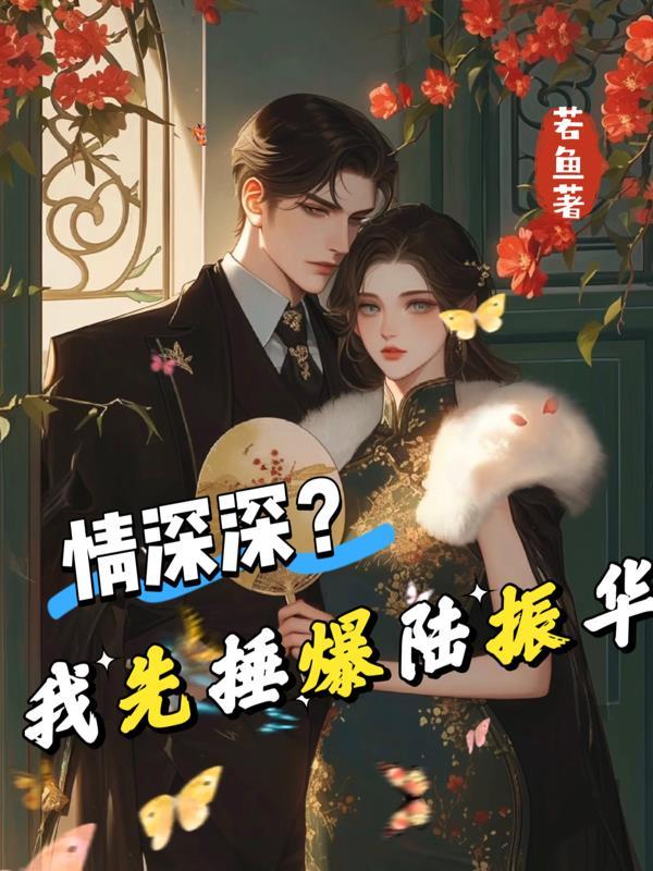 我，陈皮，开局玷污师父