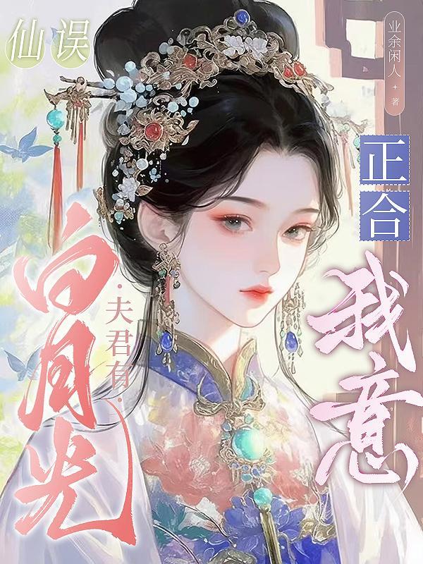 白莲水香的全部作品