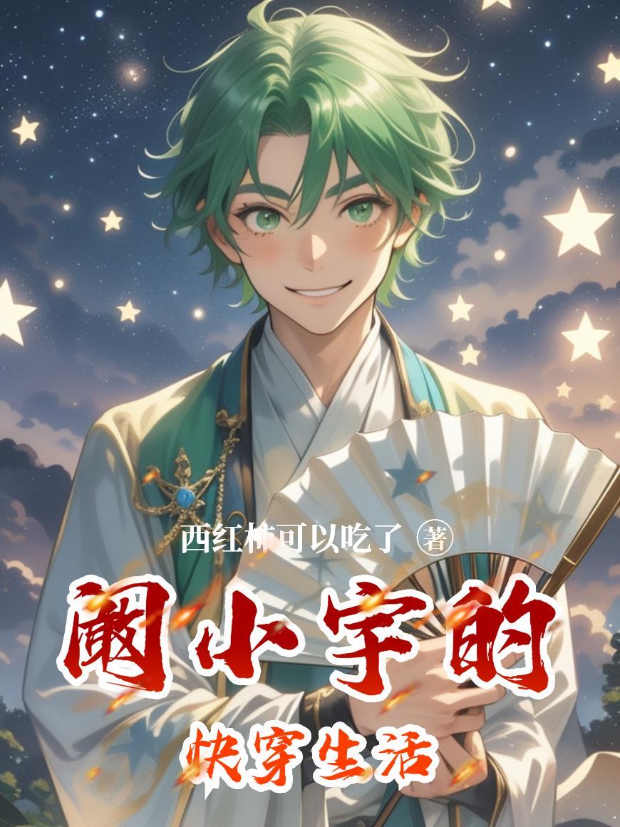 咋家世代贱民，我却金榜题名