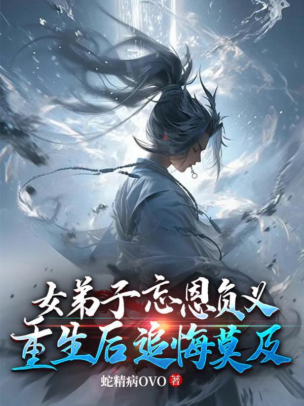 炼尸圣人：开局复活长公主