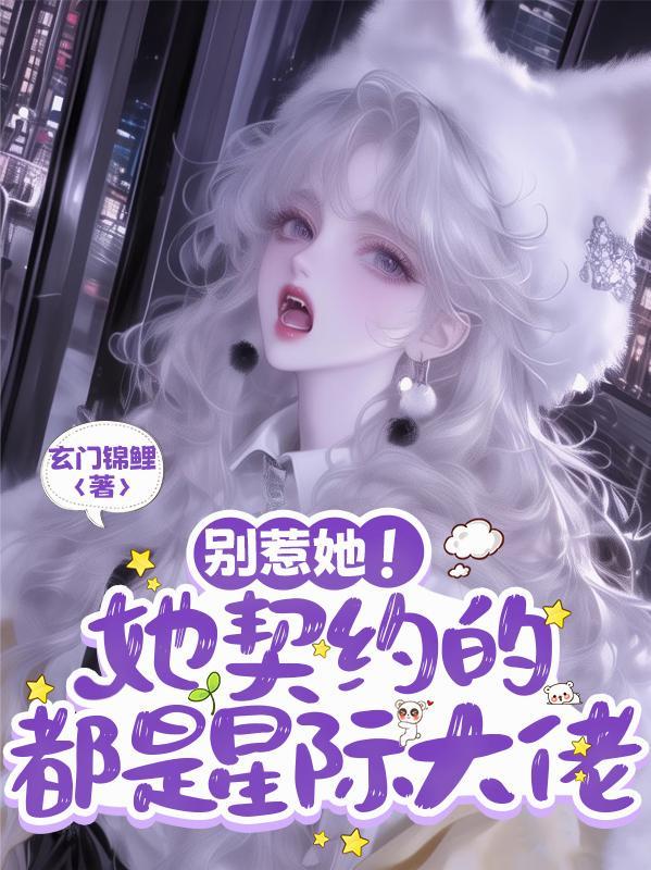 盗笔之团宠他去哪儿了