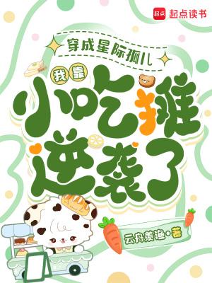 奶团上交修仙界，国家爸爸宠上天