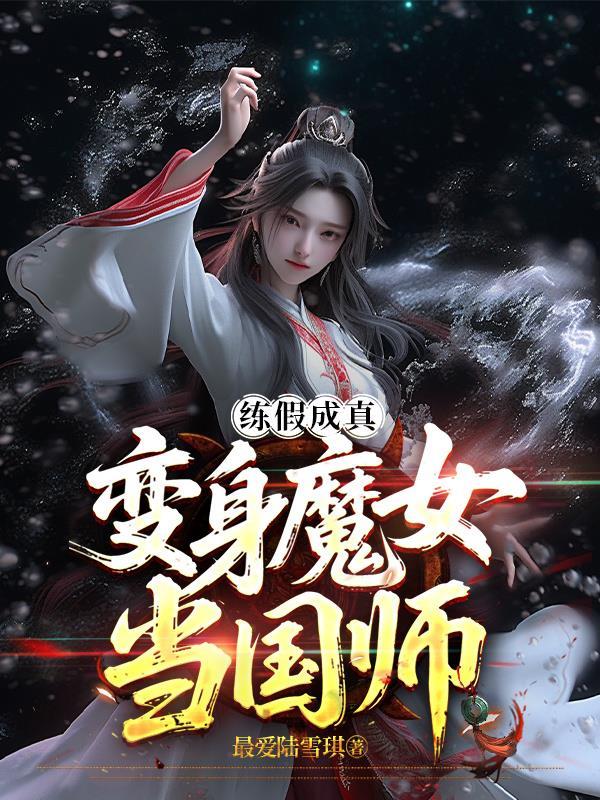 重生赐婚前，她嫁给渣男的小叔