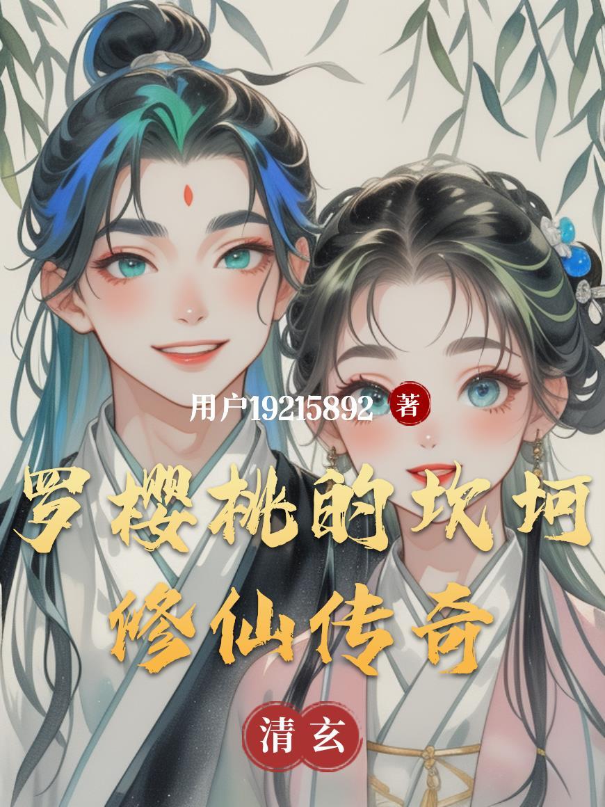 坏种by火风L笔趣阁小说全文免费阅读