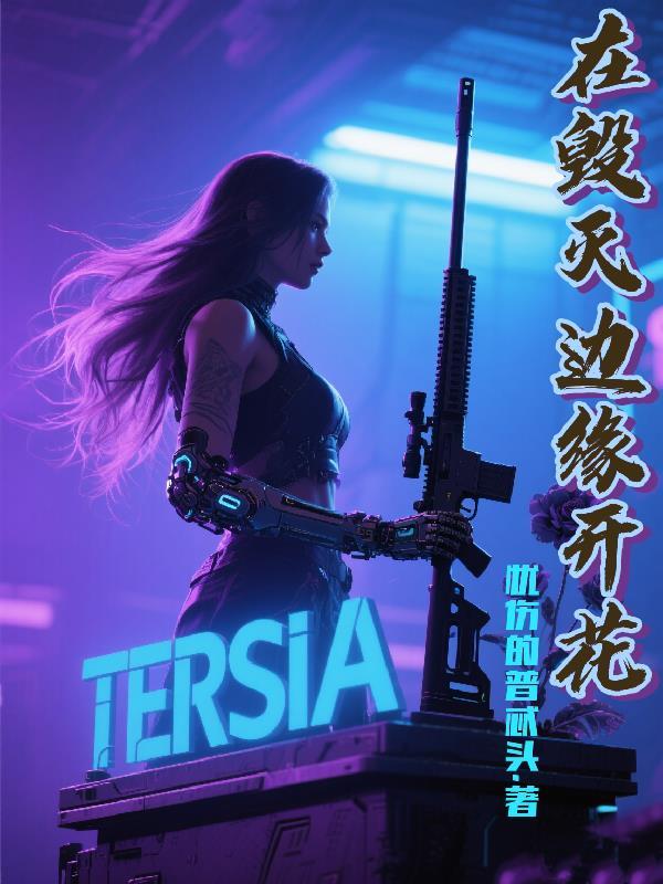 使命的代价