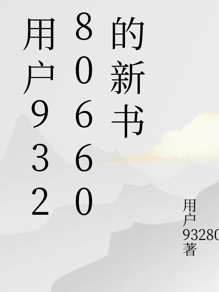 为了活命，我成了女同学的白月光