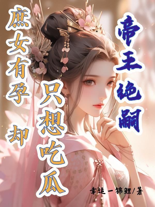 小师妹在修真界里教反派做人