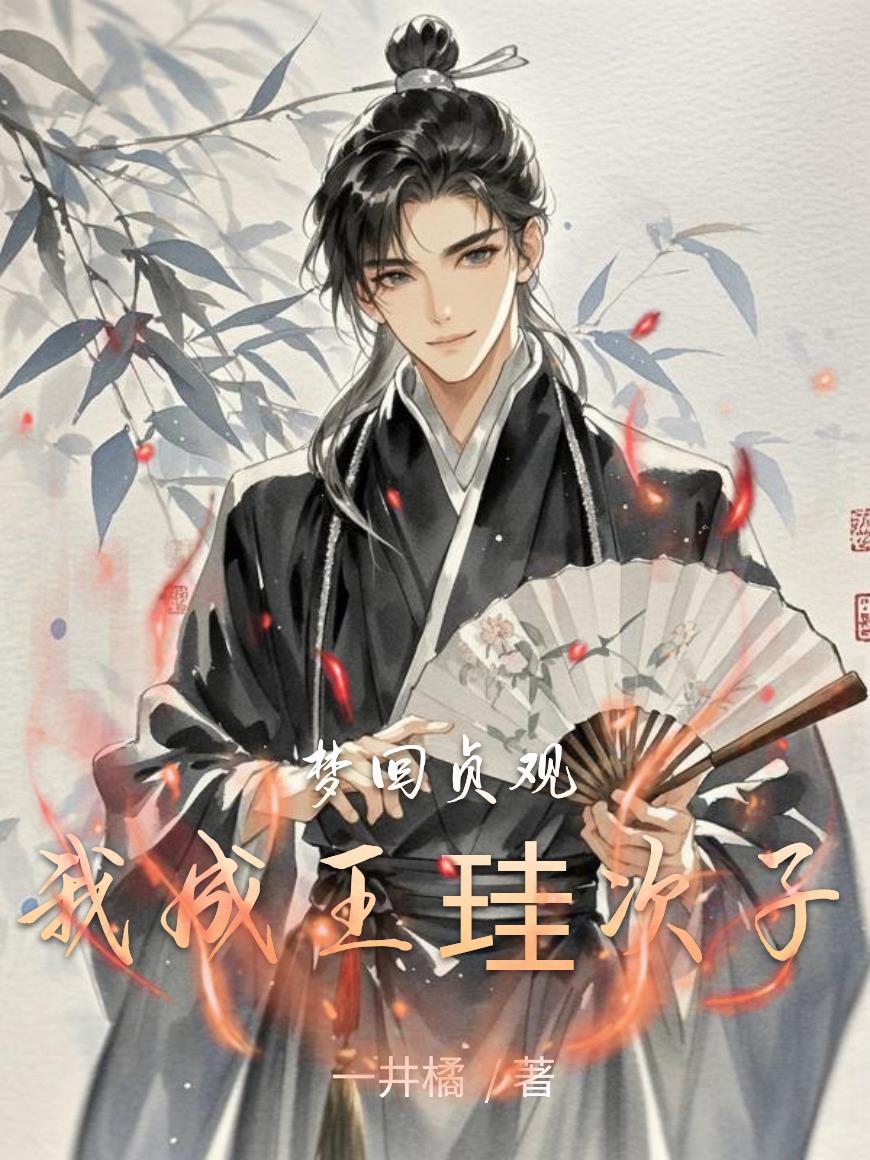 欺辱我双目失明，翻身后我做你姐夫！
