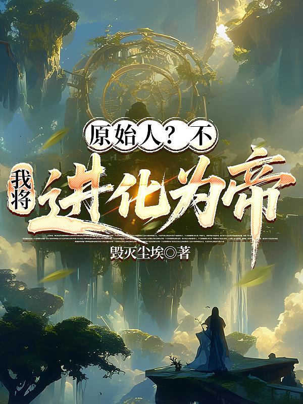 人在高武，开局发老婆