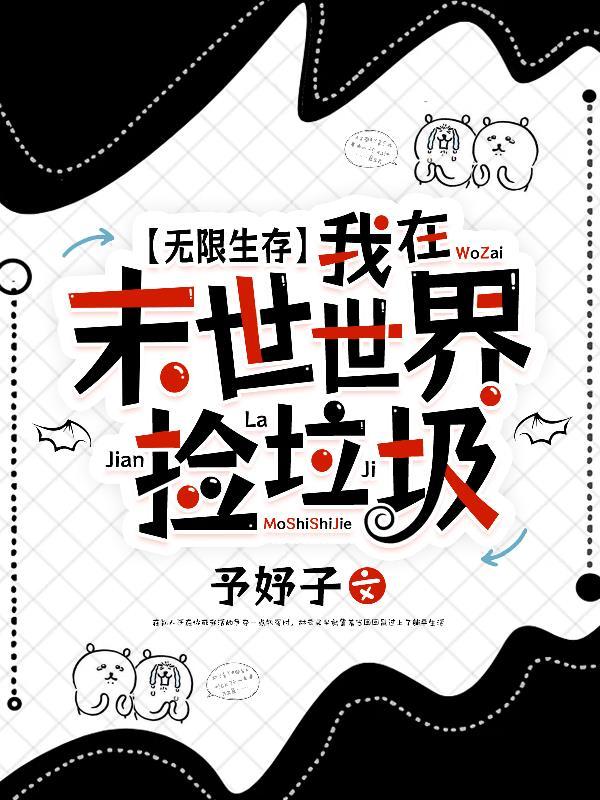 副作用太逆天，反派求我别收集了