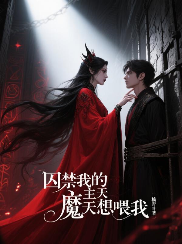 表姑娘莫怕，来世子床上躺一下