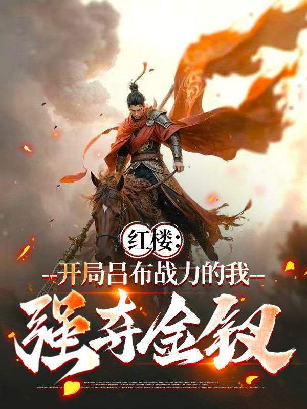 开局讨债母女，我真不是渣男！