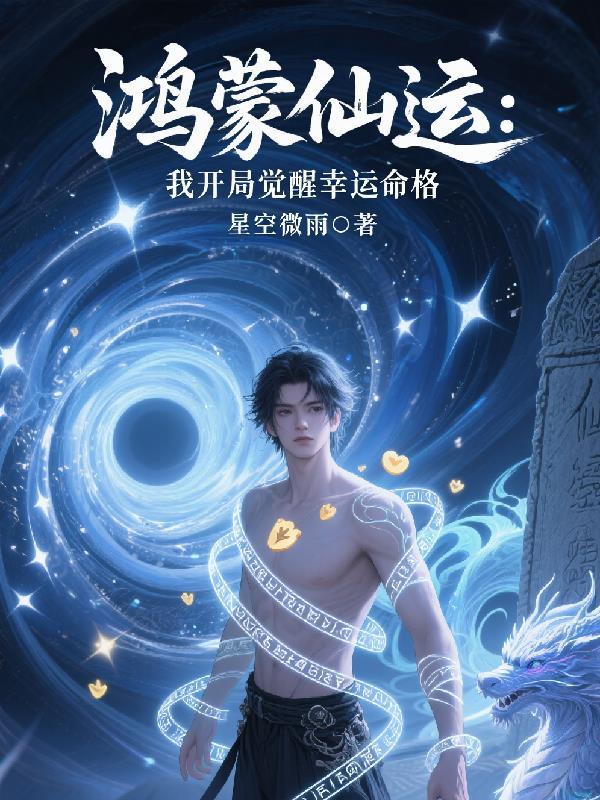 系统让我鉴宝：赢继承人抱美女