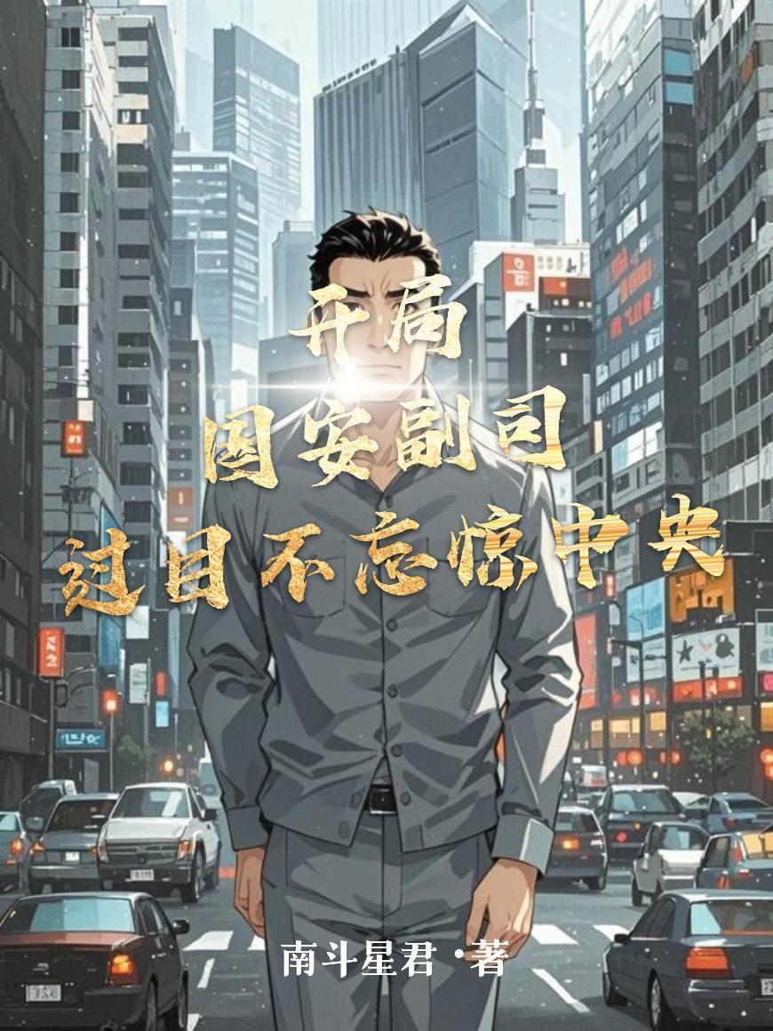 体制内男友真香，宠你没商量