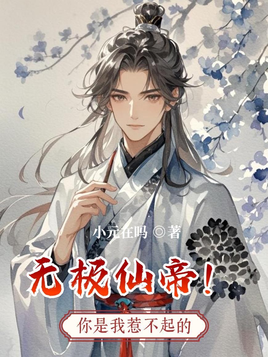 三国：我，刘封，改姓定天下！