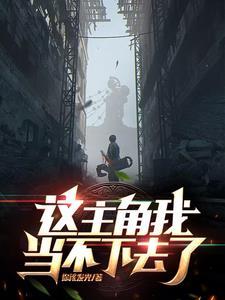 读心赘婿，重启人生