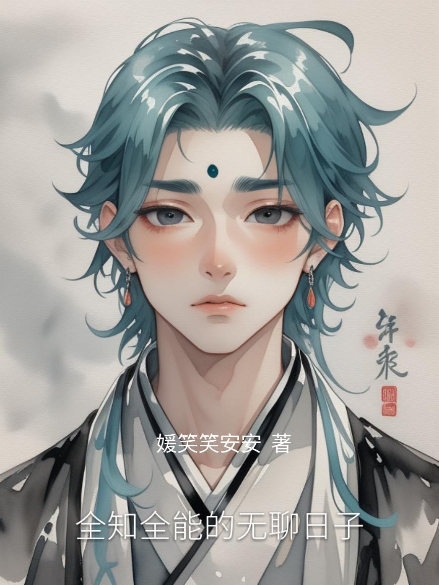 快穿生子：好孕娇妻一胎多个