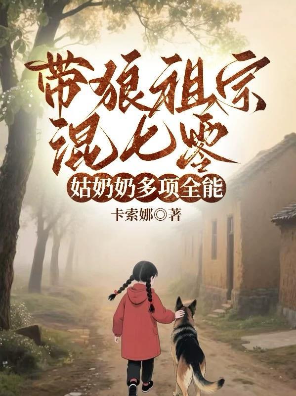 携禁忌之力，与仙子共破困局