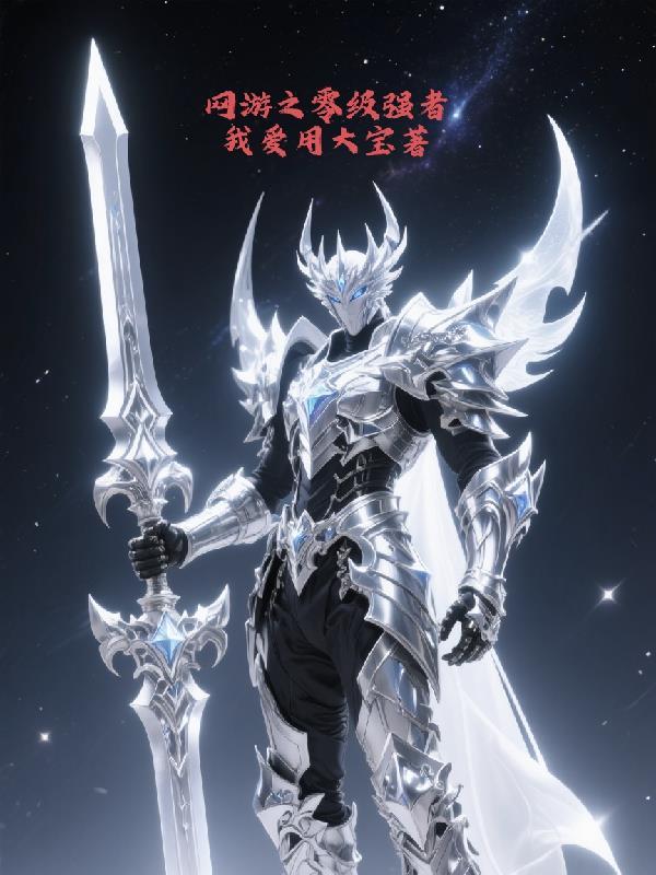 穿越成魔教弟子 作者教主