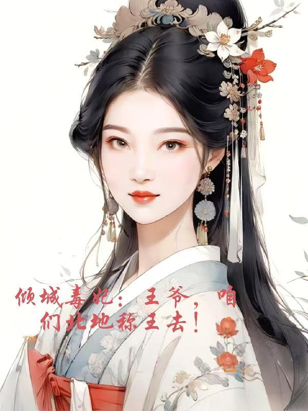 人机冥王与病娇女神