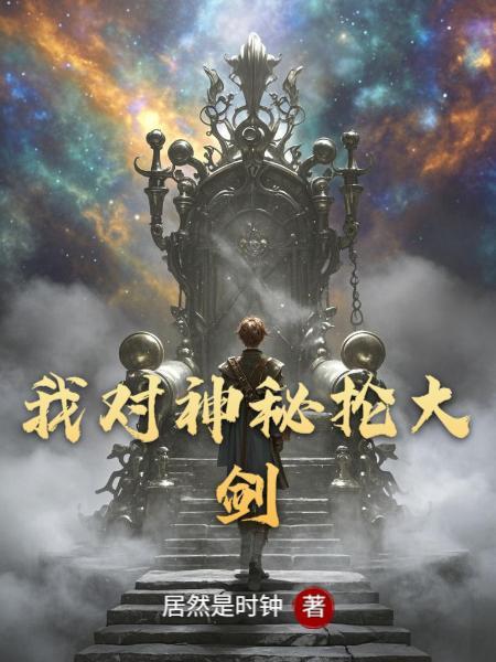 万界系统偷猎者
