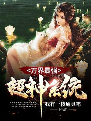 亮剑：开局获得系统，横扫全球