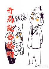 让你相亲，你把最猛阎王拿下了
