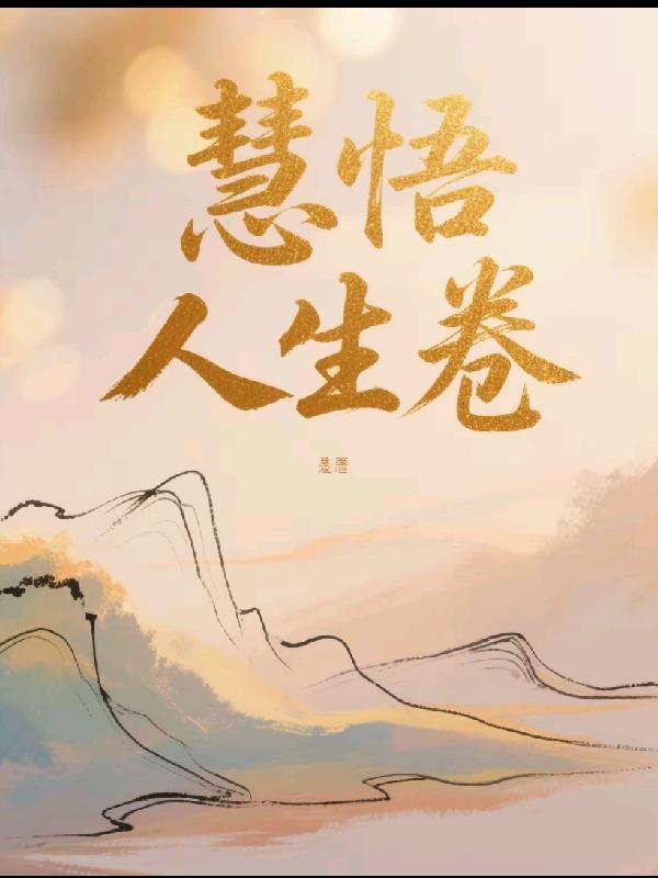 这个书生不能惹