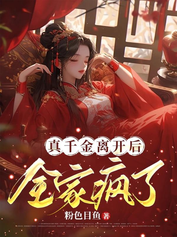 白四爷，夫人到处说你不做人