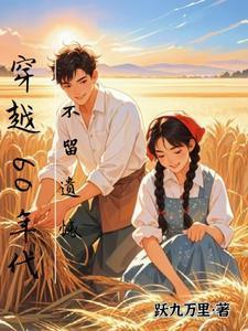 星际第一农场主黑猫睨睨