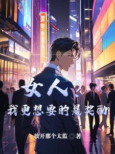 综英美我的青梅是大明星