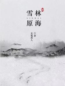 修真迷局