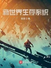 我靠无敌系统娶遍诸天圣女