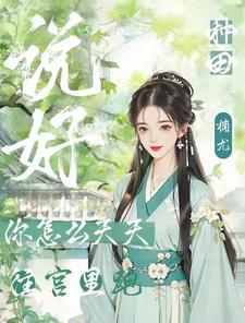 逆爱沉沦：蛇夫他日夜索糖