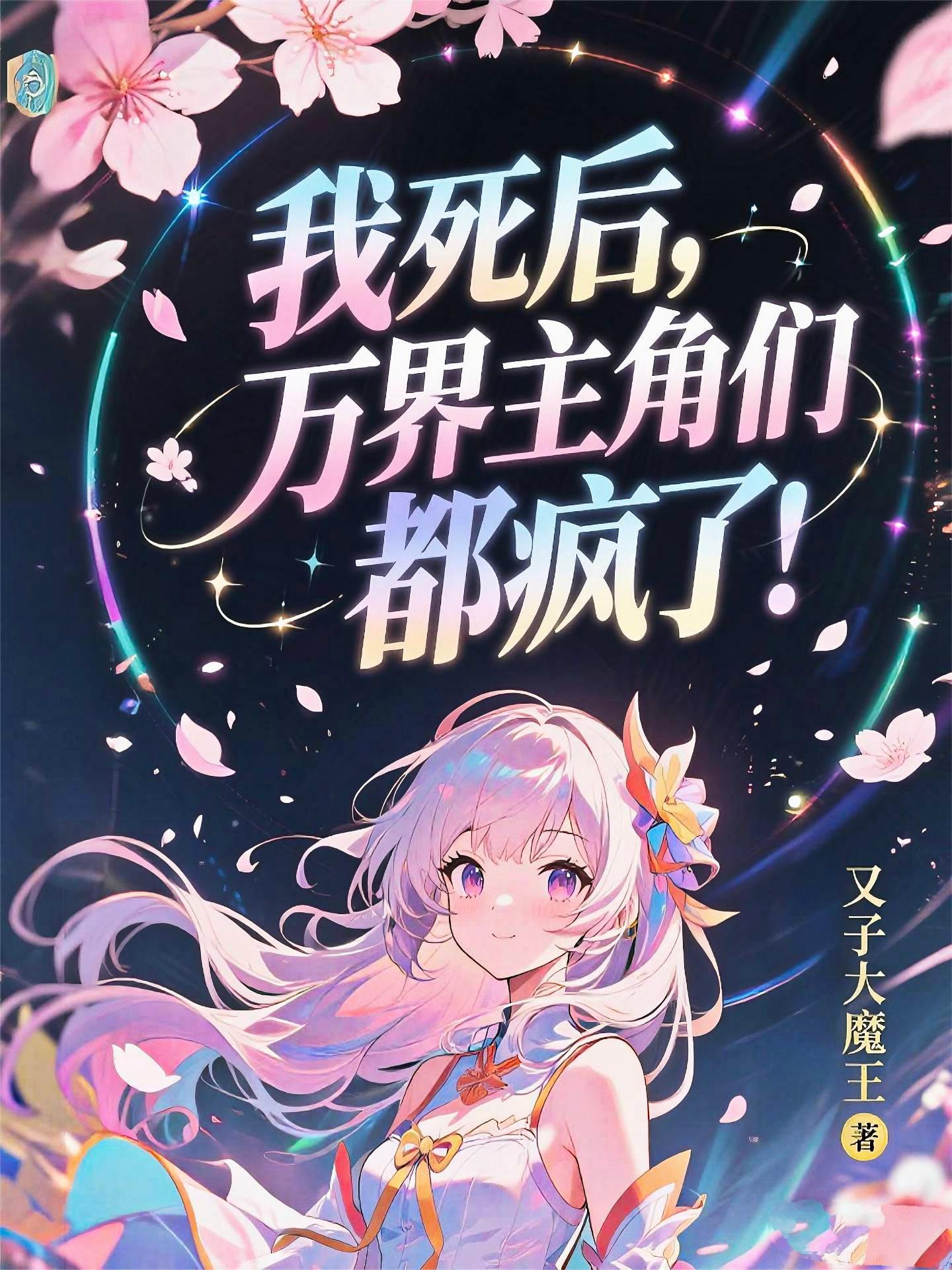 穿越国漫动画之天赋系统