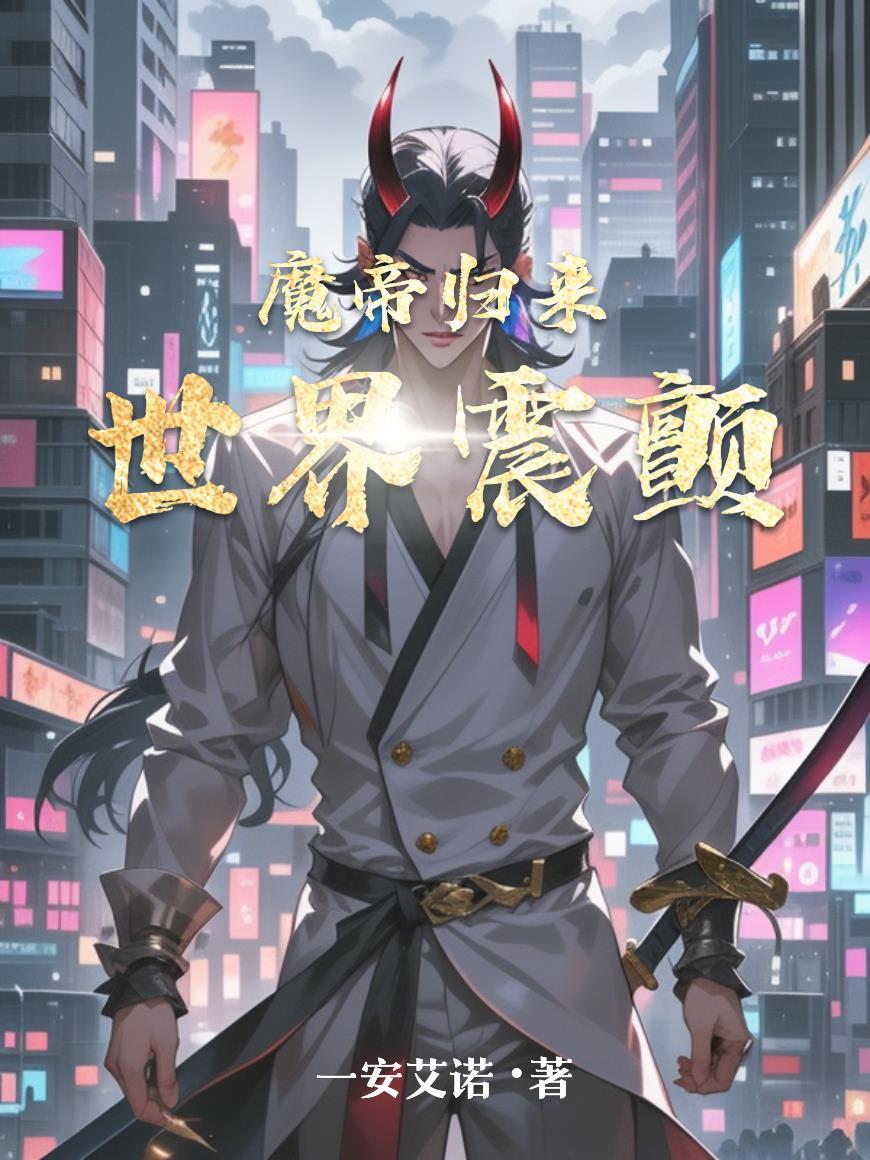 骑着恐龙在末世