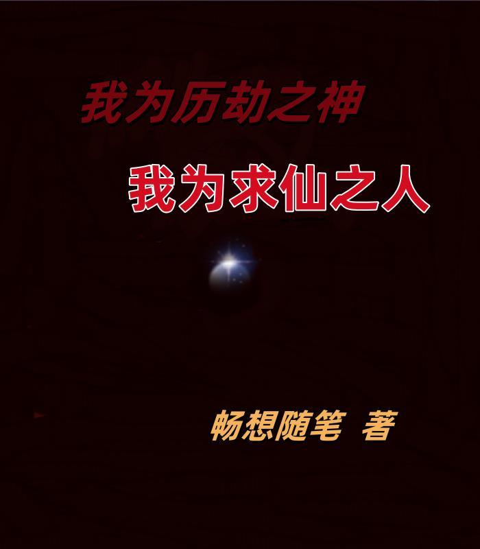 穿越异界的我有很多马甲