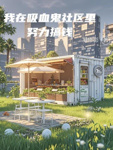 穿书不做炮灰 作精撩疯禁