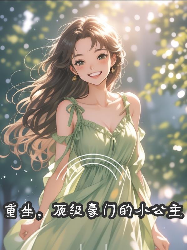 老公暗恋我十年，婚后夜夜贪欢