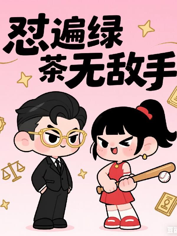 我带着王者闯末世