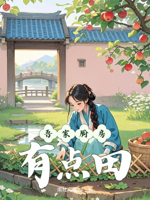 我玩的农场游戏成真了