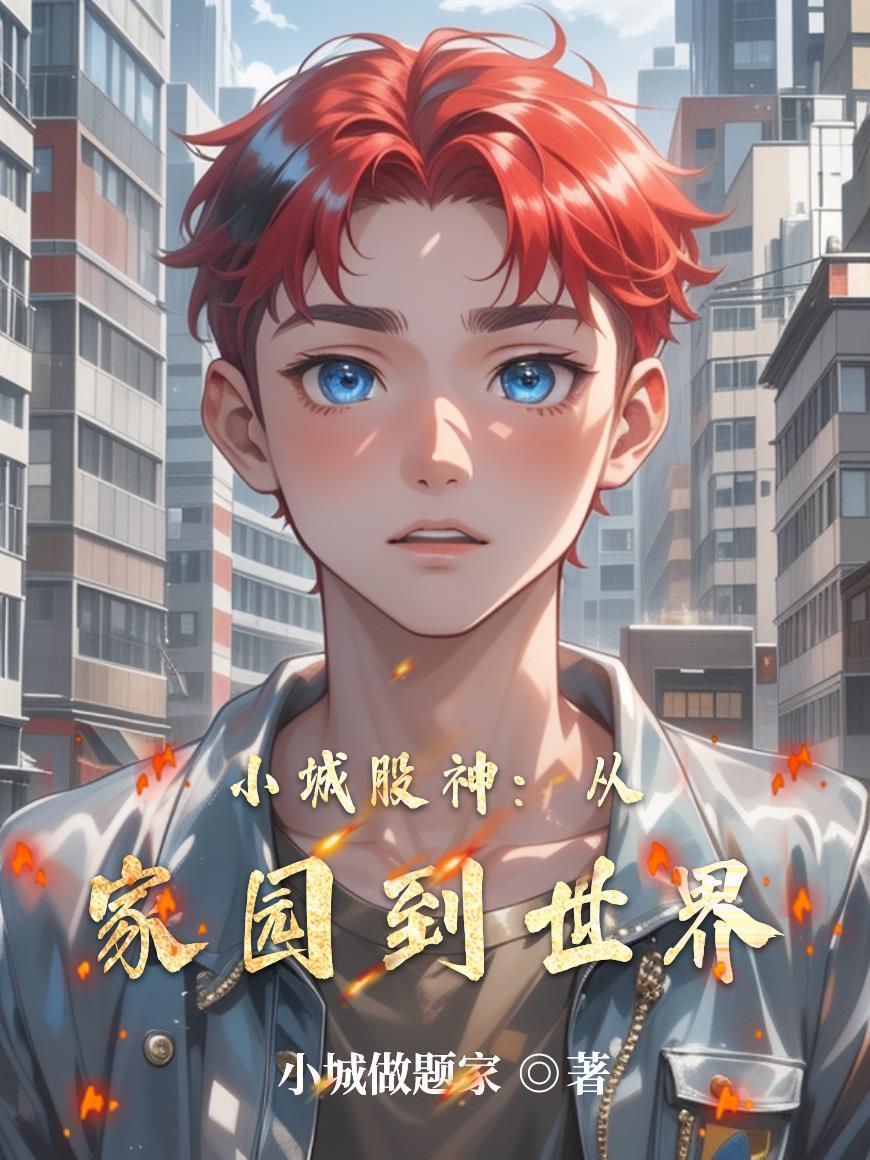 虐文女主？掀桌子，原地发疯！