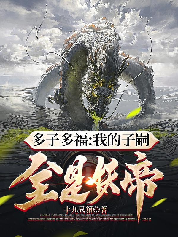 千年仙童被骗下凡炸翻人间