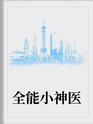 相错亲结对婚，腹黑老公太撩人