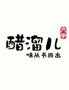 权力巅峰从拒绝省厅千金开始